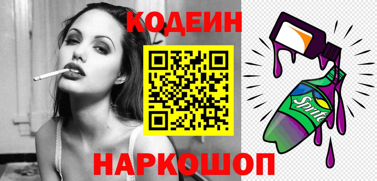 Кодеиновый сироп Lean напиток Lean (лин)  Вход с VPN  Малгобек  Кодеин Purple Drank 